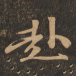 赴