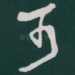 可