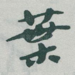 葉