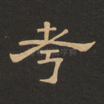 考