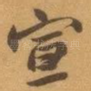 宣