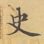 史