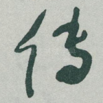 传