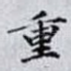 重