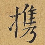 携