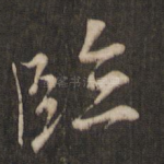 临