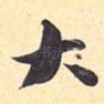 大