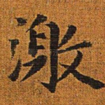 激