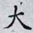 大