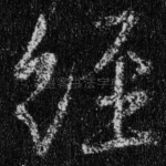 经