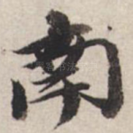 南