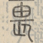 畏