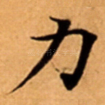 力