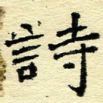 诗