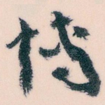博