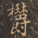 郁