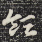 领