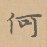 何