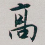 髙