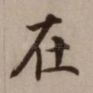 在