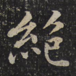 绝