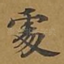 处