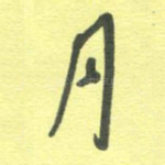 月