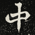 中