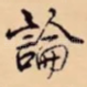 論