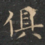 俱
