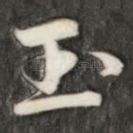 玉