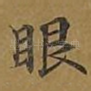 眼