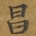 昌