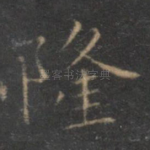 隆