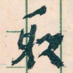 取