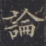 论