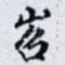 岧