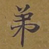 弟