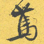 笃