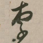 李