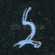 文