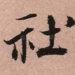 社
