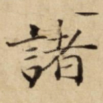 諸
