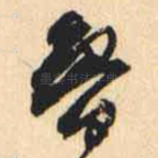 鲁