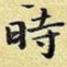 时