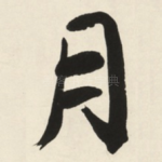 月