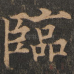 临