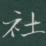 社