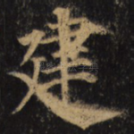 建