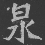 泉